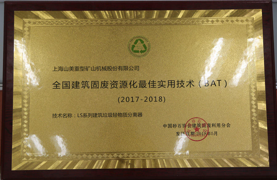 山美股份承辦的 “第三屆全國建筑固廢處理及資源化利用研討會”勝利閉幕