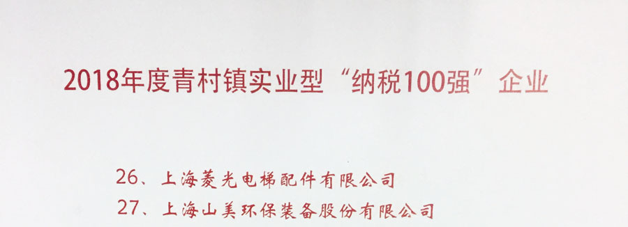 山美股份出席上海青村2019年經(jīng)濟(jì)工作會議暨年度頒獎典禮