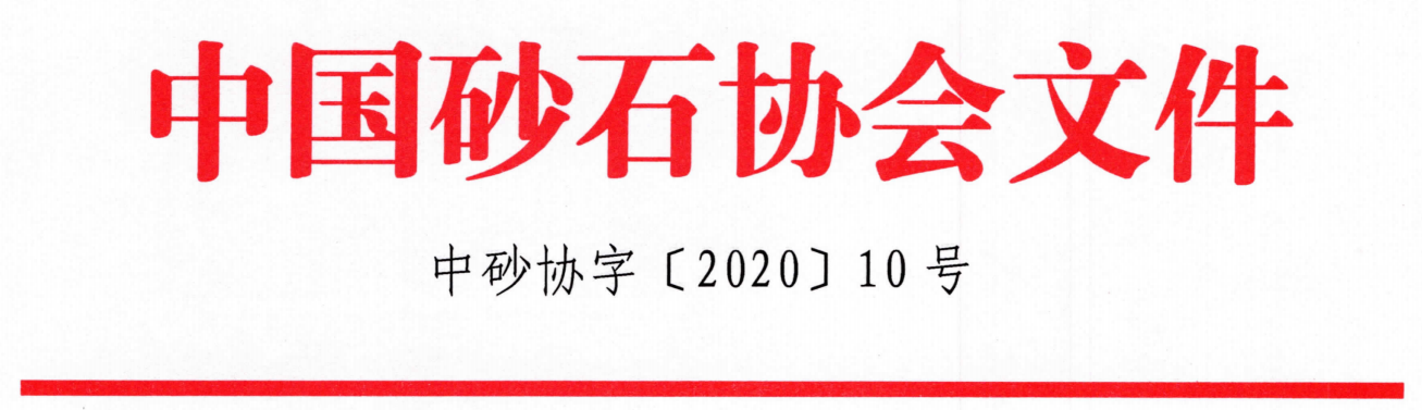 會議｜由山美股份聯(lián)合承辦的第七屆全國砂石骨料行業(yè)科技大會即將在河北石家莊隆重召開