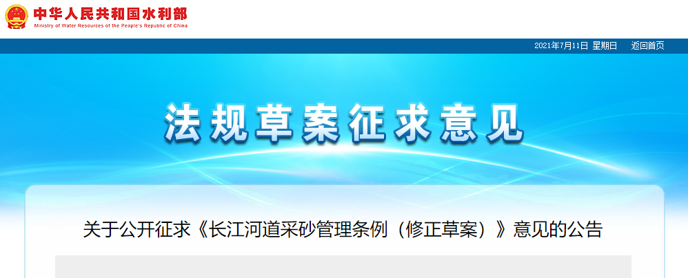 重磅！國務(wù)院2021年河道采砂立法計(jì)劃——水利部官網(wǎng)發(fā)布公開征求《長(zhǎng)江河道采砂管理?xiàng)l例（修正草案）》意見公告