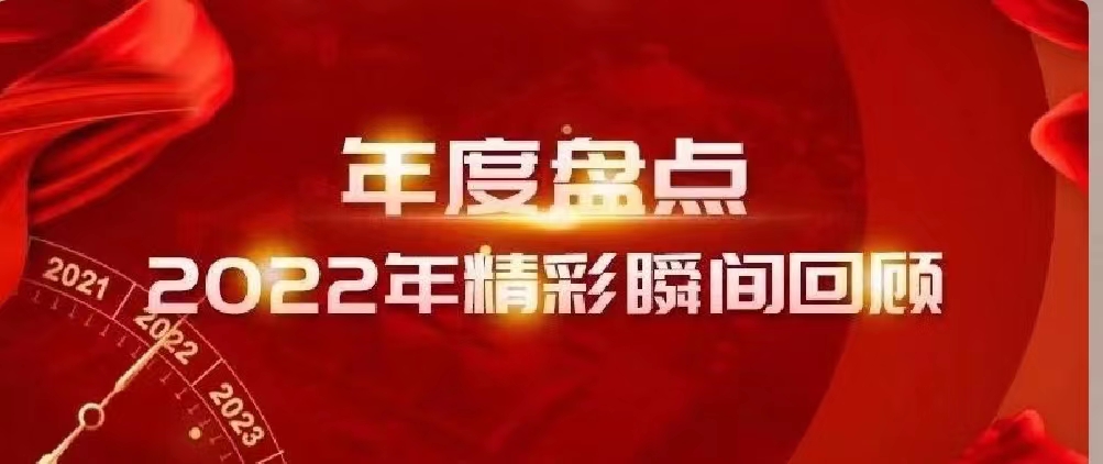 新年快樂 | 回首2022，闊步2023