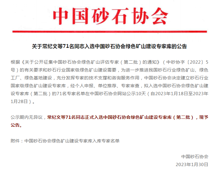 喜訊 | 上海山美股份董事長楊安民入選中國砂石協(xié)會綠色礦山建設專家?guī)? width=